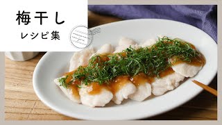 さっぱりおいしい！梅干しレシピ集