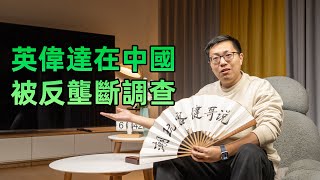 【健哥说】英伟达在中国被反垄断调查 会影响你买显卡吗？