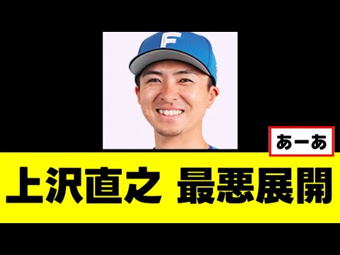 【悲報】上沢直之、史上最低の選手になる