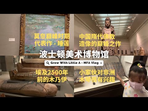 带娃打卡世界级的波士顿美术博物馆-Museum of Fine Arts美国最大的博物馆之一 #MFA #博物馆 #打卡