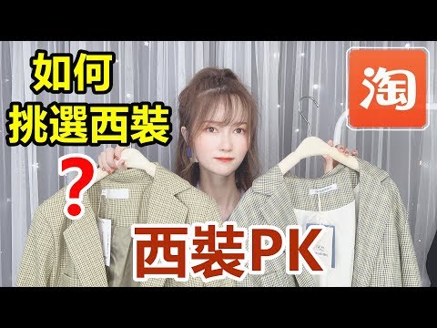 淘寶2款不同款式西裝PK | 不同價格質量差距如何 | 如何挑選適合自己的西裝 | 西裝穿搭小tips！