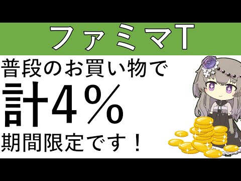 【期間限定‼】10月25日から10月27日にファミマTカードでファミペイにチャージするとお得！計4％の決済ルートもあります！