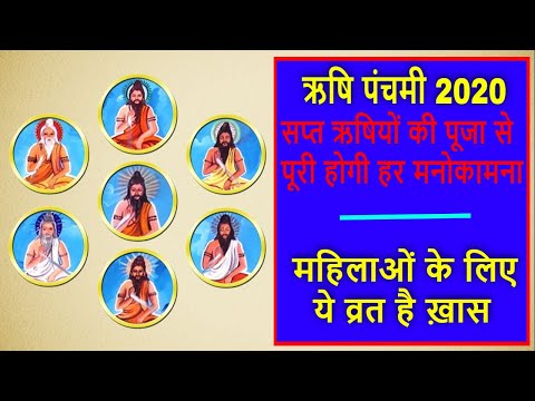 ऋषि पंचमी पूजन विधि, व्रत कथा और उद्यापन | Rishi Panchami 2020 Puja Vidhi & Katha | Rishi Panchami