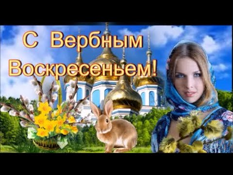 Поздравляю с Вербным Воскресеньем! Красивое Поздравление!  Музыкальная Открытка  Пожелание!