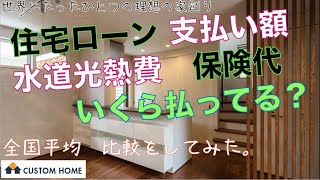 住宅ローン支払い額　水道光熱費　保険代　みんないくら払ってる？全国平均比較してみた