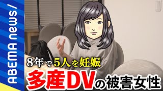 【多産DV】妊娠と出産で支配下に「苦しむ人の気付きになりたい」「避妊できず中絶も」夫婦間の性暴力被害者｜#アベプラ《アベマで放送中》