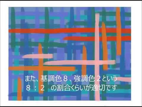 ３分でわかる「基調色と強調色」　構成の基本