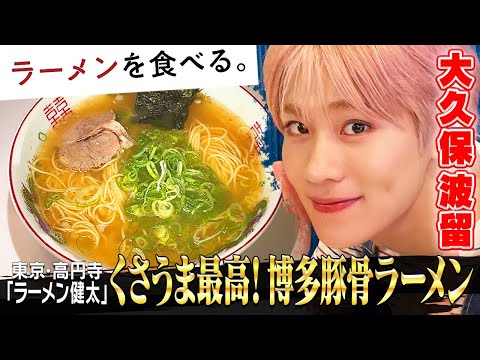 【くさうま博多豚骨】ラーメン健太 | DXTEEN大久保波留が食す