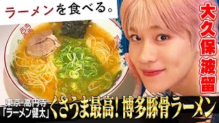 【くさうま博多豚骨】ラーメン健太 | DXTEEN大久保波留が食す