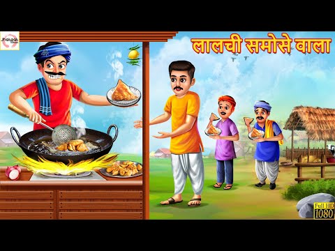 लालची समोसे वाला | Lalchi Samose Wala | Hindi Kahani | Stories in Hindi | Moral Stories | Kahaniya