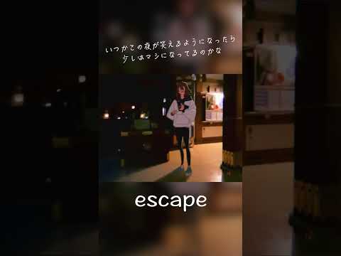 escape - 終電間際≦オンライン。 #終電間際オンライン #春茶 #shorts