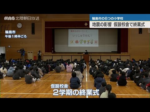 輪島市の小学校が仮設校舎で終業式