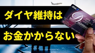 【暴露】ANAダイヤモンドメンバーしか知らない維持する秘密教えます