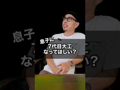 息子に7代目大工になってほしい？ #ダイケン#後継者#親子