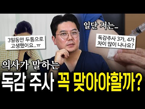 젊고 건강한 나... 독감 백신 맞아야 할까🤔 현직 의사의 의견은? | 의학 전문채널