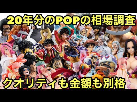 これまで登場したPOPの相場調べてみた！やっぱりこのシリーズは桁違い！MAXIMUMは特級だね・・・ 【POP ワンピース フィギュア】