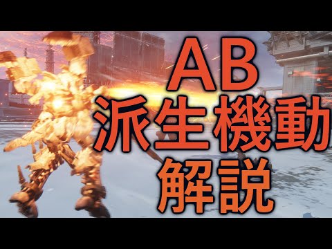 【アーマード・コア6】AB派生機動4種について解説【VOICEVOX実況】