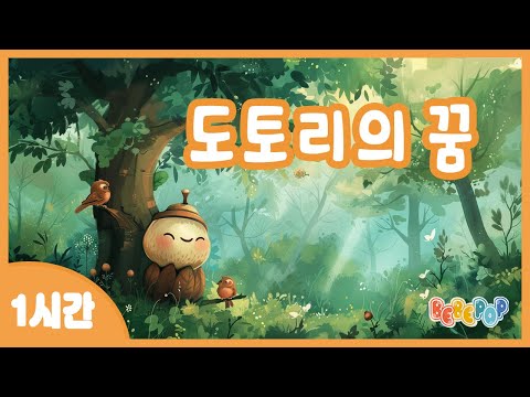 [1시간 연속재생]🍂작고 예쁜 도토리의 꿈 이야기~ "도토리의 꿈" 동요 연속듣기🍂창작동요 | 가을동요 | 어린이동요 | 유치원동요 | 인기동요 | 율동동요 | Kids Sinds