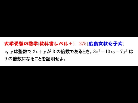 大学受験の数学 (教科書レベル+)275 広島文教女子大学