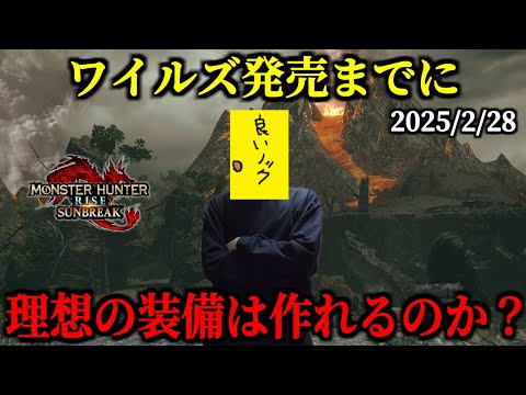 【緊急クエスト】ワイルズ発売までに神錬成と神護石を出す方法【モンスターハンターライズサンブレイク】