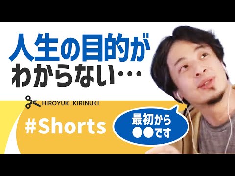 【ひろゆき】人生の目的がわからない…【いまやるべきこと】#Shorts