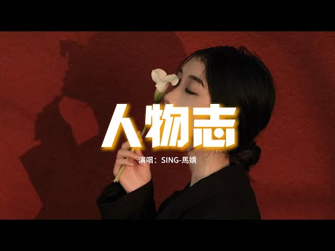 SING-馬嬌 - 人物志『人間假象 笑容是我的妝，情動時 眼淚把它弄髒，我要抬起臉龐，即使我的臉很髒 但我不怕它被弄傷。』【動態歌詞MV】