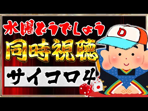 【同時視聴】藩士と観る『水曜どうでしょう』～サイコロ4編～