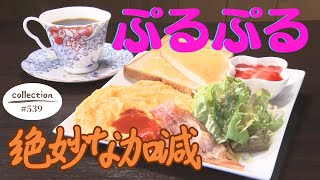 絶妙なトロトロ加減 スクランブルエッグモーニング【東海３県・モーニングにメ～ロメロ！】Collection No.５３９