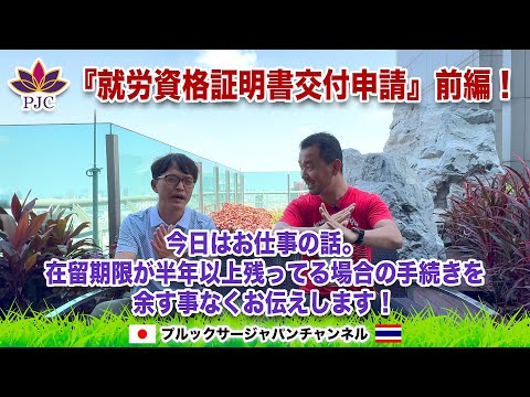 日本で働くタイ人が仕事を転職する場合の『就労資格証明書交付申請』前編！今日はお仕事の話。在留期限が半年以上残ってる場合の手続きを余す事なくお伝えします!!  プルックサージャパンチャンネル 第138話