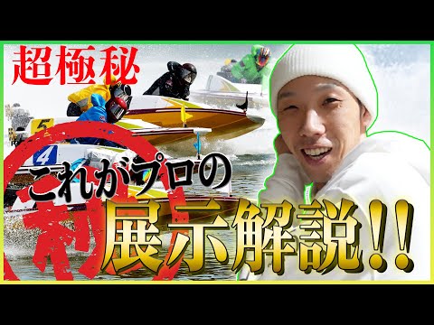 「競艇　ボートレース」周回展示はここを見ろ‼️モニター展示の見方❗️教えてまさや先生〜編