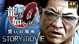 【観るゲーム】龍が如く0 誓いの場所 メインストーリー動画 日本語音声/日本語字幕 4K PC最高画質設定＋