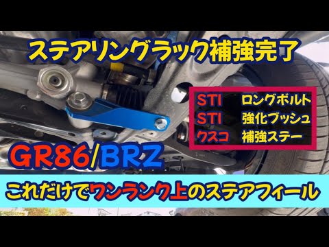 【デメリット無し】後編！GR86/BRZステアリングラック強化！