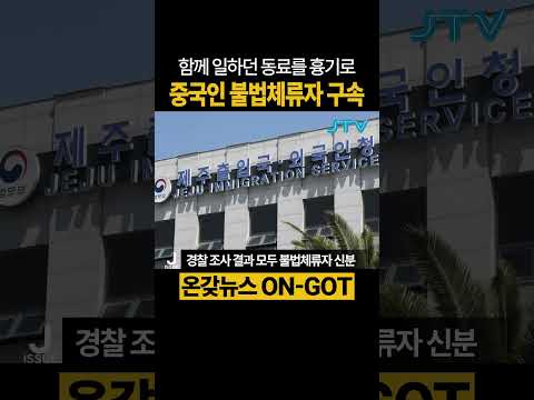 [온갖뉴스] 동료 공격한 중국인 불법체류자 #불법체류 #중국인 #공격