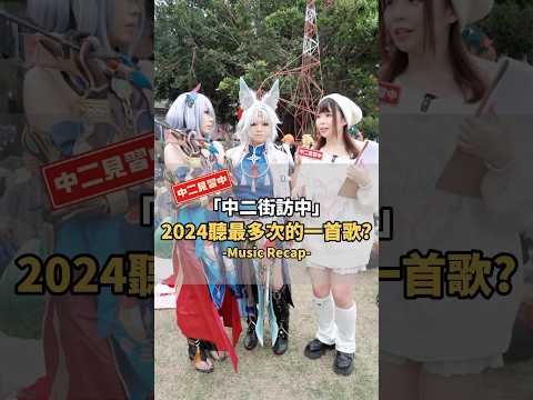 年度回顧！分享你2024年聽最多次的一首歌！ #recap #2024