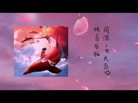 必听【周深精选】钢琴版 纯音乐 提升专注力《大鱼》《化身孤岛的鲸》《听我说》”快来听我最爱的音乐吧“