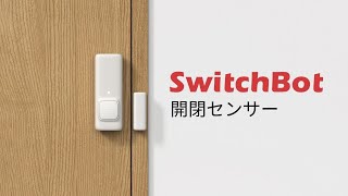 SwitchBot開閉センサー｜ドアや窓の開閉がいつでも、どこでも分かる!