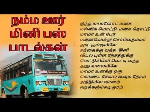 நம்ம ஊர் மினி பஸ் பாடல்கள் தமிழ்  | namma oor mini bus songs tamil | 90s tamil songs mini bus love