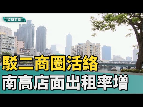 租店面人大增 | 南高雄店面迎春 駁二愛河商圈成交翻倍