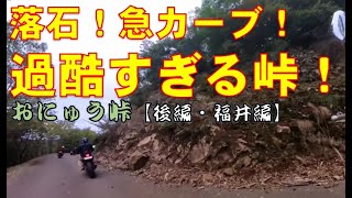 【バイクツーリング】おにゅう峠後編　福井・小浜側はマジでライダー泣かせのやばい道だった！＃おにゅう峠＃メタセコイヤ＃白髭神社＃酷道＃険道