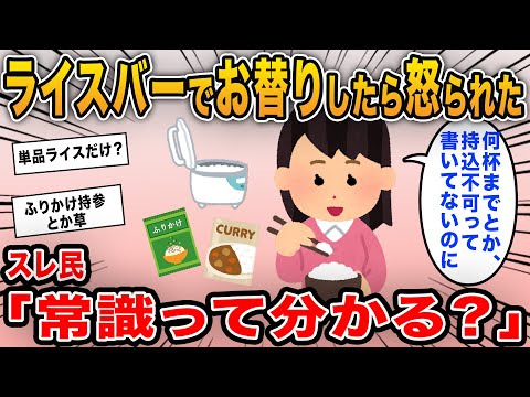 【報告者キチ】「ライスお替り自由って書いてあるからお替りしていたら怒られた」→非常識行動のイッチのとんでも発想とは？