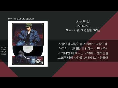 모세 (Mose) - 사랑인걸 (It's Love) / 가사(Lyrics)