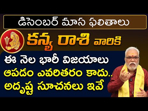 Kanya Rashi December 2024 | December 2024 Kanya Rashi Phalalu in Telugu | Gudi uma maheshwar sharma