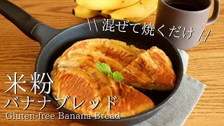 【フライパンで簡単！】米粉バナナブレッド｜グルテンフリーの朝ごはんレシピ  How to make gluten free Banana Bread