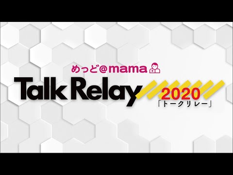 めっど@mamaのTalk Relay2020