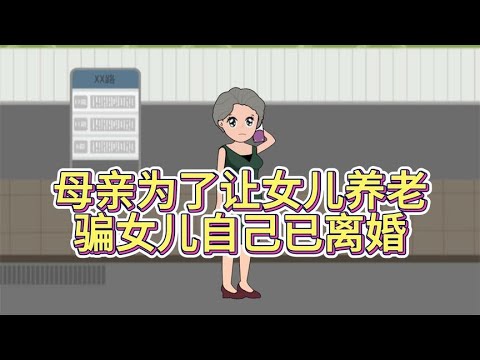 母亲为了让女儿养老，骗女儿自己已离婚！