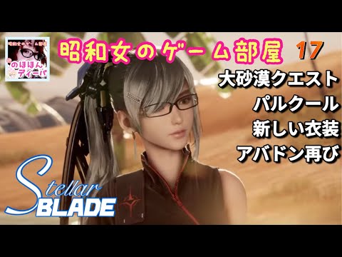 #17【STELLAR BLADE】【ステラーブレイド】大砂漠/魚コンプ/パルクール/新しい衣装/ボスアバドン【昭和女のゲーム部屋】