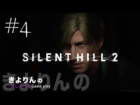 #4 きよりんの「SILENT HILL2」おしゃべりゲームプレイ