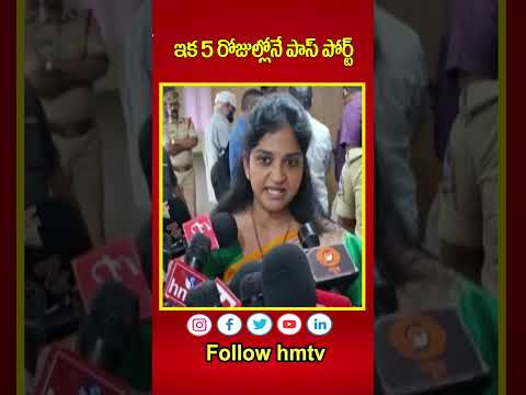 ఇక 5 రోజుల్లోనే పాస్​పోర్ట్ | Regional Passport Officer Snehaja | hmtv