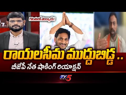 BJP Leader Ramesh Naidu Comments On CM Chandrababu | AP Latest News | TV5 News