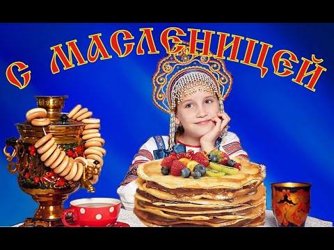 С Масленицей! Самое Оригинальное и Красивое Музыкальное поздравление!